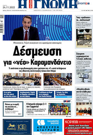 Πρωτοσέλιδο Η Γνώμη