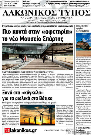 Πρωτοσέλιδο Λακωνικός Τύπος