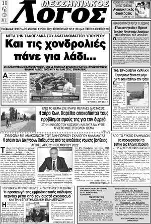 Πρωτοσέλιδο Μεσσηνιακός Λόγος