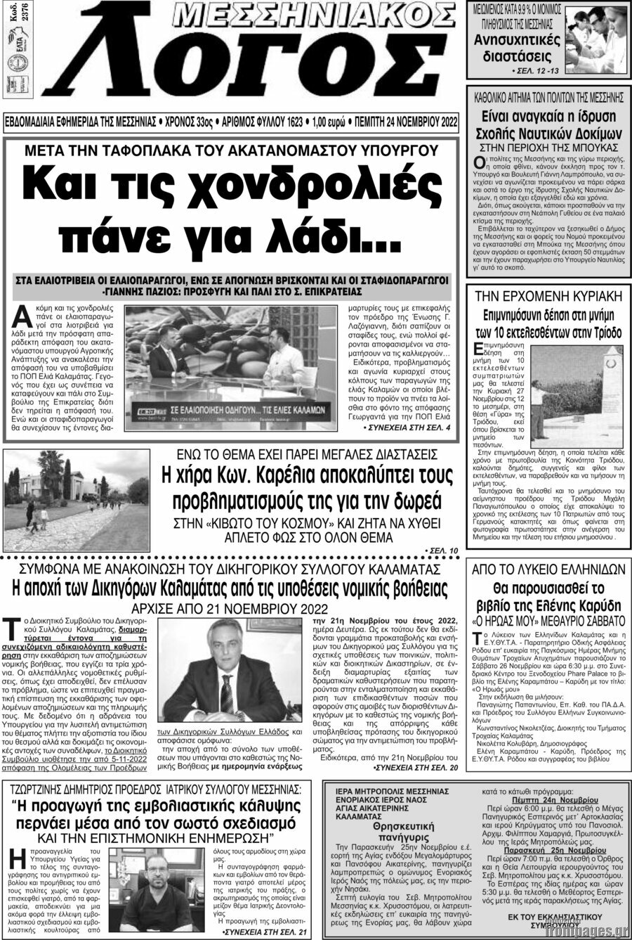 Μεσσηνιακός Λόγος