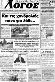 /Μεσσηνιακός Λόγος