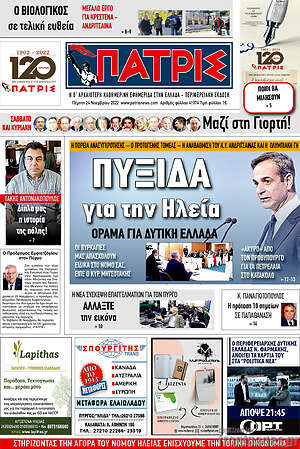 Πρωτοσέλιδο Πατρίς