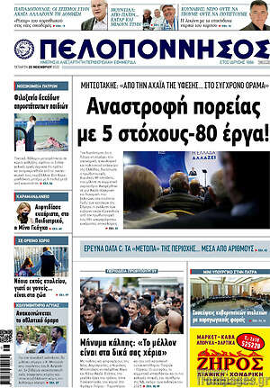 Πρωτοσέλιδο Πελοπόννησος
