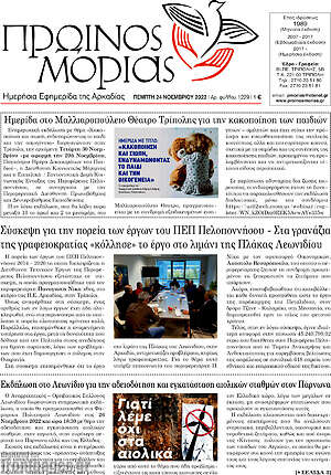 Πρωτοσέλιδο Πρωινός Μοριάς