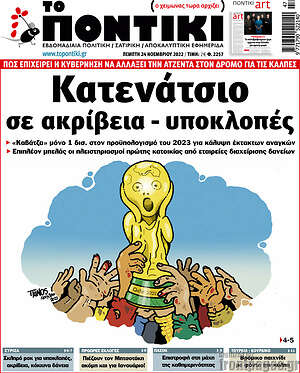 Το Ποντίκι: Κατενάτσιο σε ακρίβεια - υποκλοπές