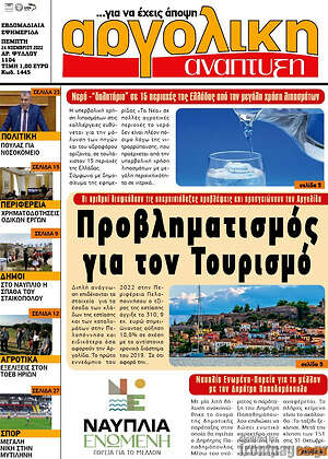 Πρωτοσέλιδο Αργολική Ανάπτυξη