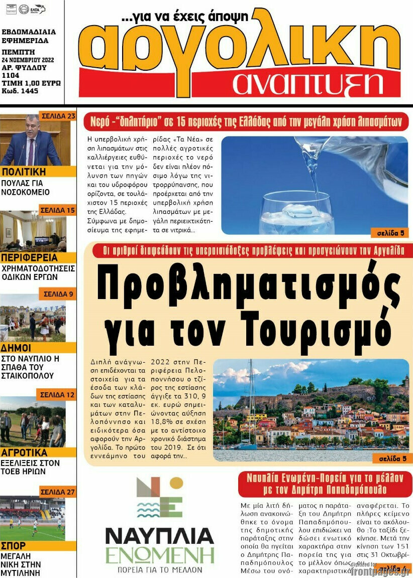 Αργολική Ανάπτυξη