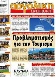 /Αργολική Ανάπτυξη