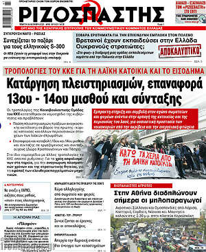 Ριζοσπάστης: Κατάργηση πλειστηριασμών, επαναφορά 13ου - 14ου μισθού και σύνταξης
