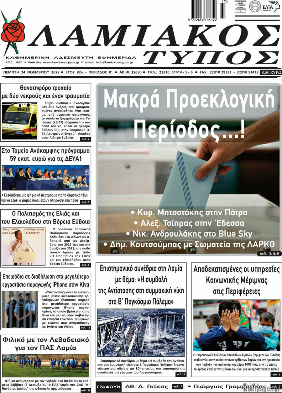 Λαμιακός Τύπος