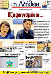 /Η Αλήθεια
