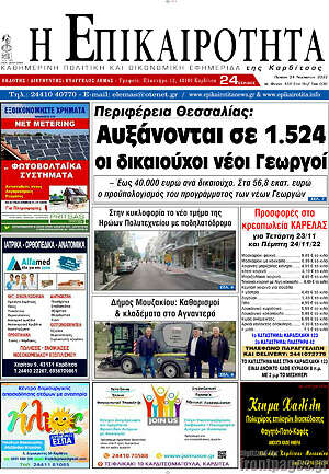 Πρωτοσέλιδο Η Επικαιρότητα