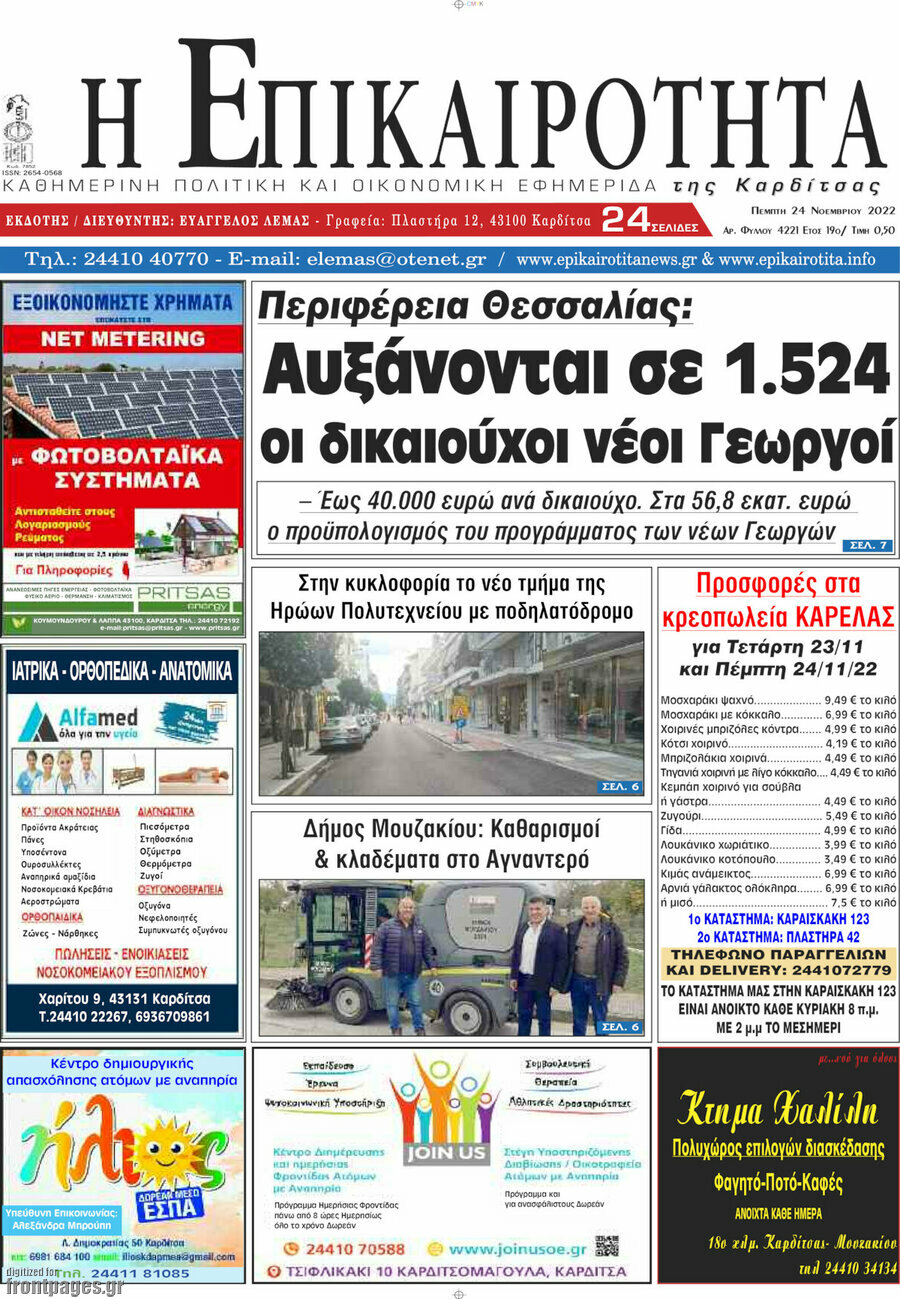 Η Επικαιρότητα