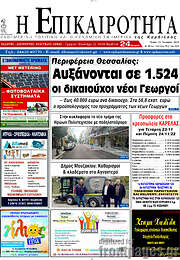 /Η Επικαιρότητα