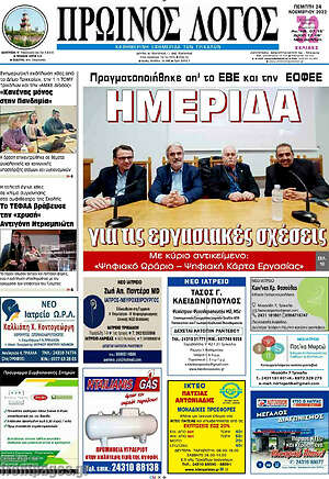 Πρωτοσέλιδο Πρωινός Λόγος