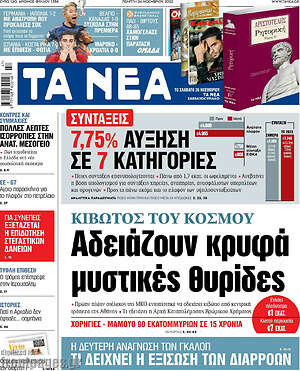 Τα Νέα: Κιβωτός του κόσμου: Αδειάζουν κρυφά μυστικές θυρίδες