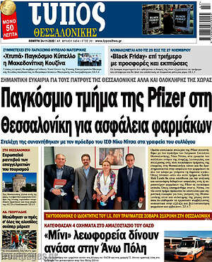 Πρωτοσέλιδο εφημερίδας Τύπος Θεσσαλονίκης - protoselida