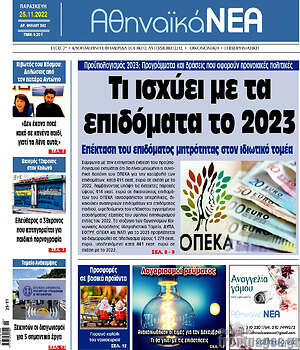 Πρωτοσέλιδο Αθηναϊκά Νέα