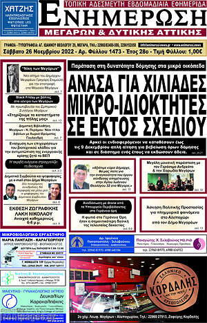 Πρωτοσέλιδο Ενημέρωση Μεγάρων