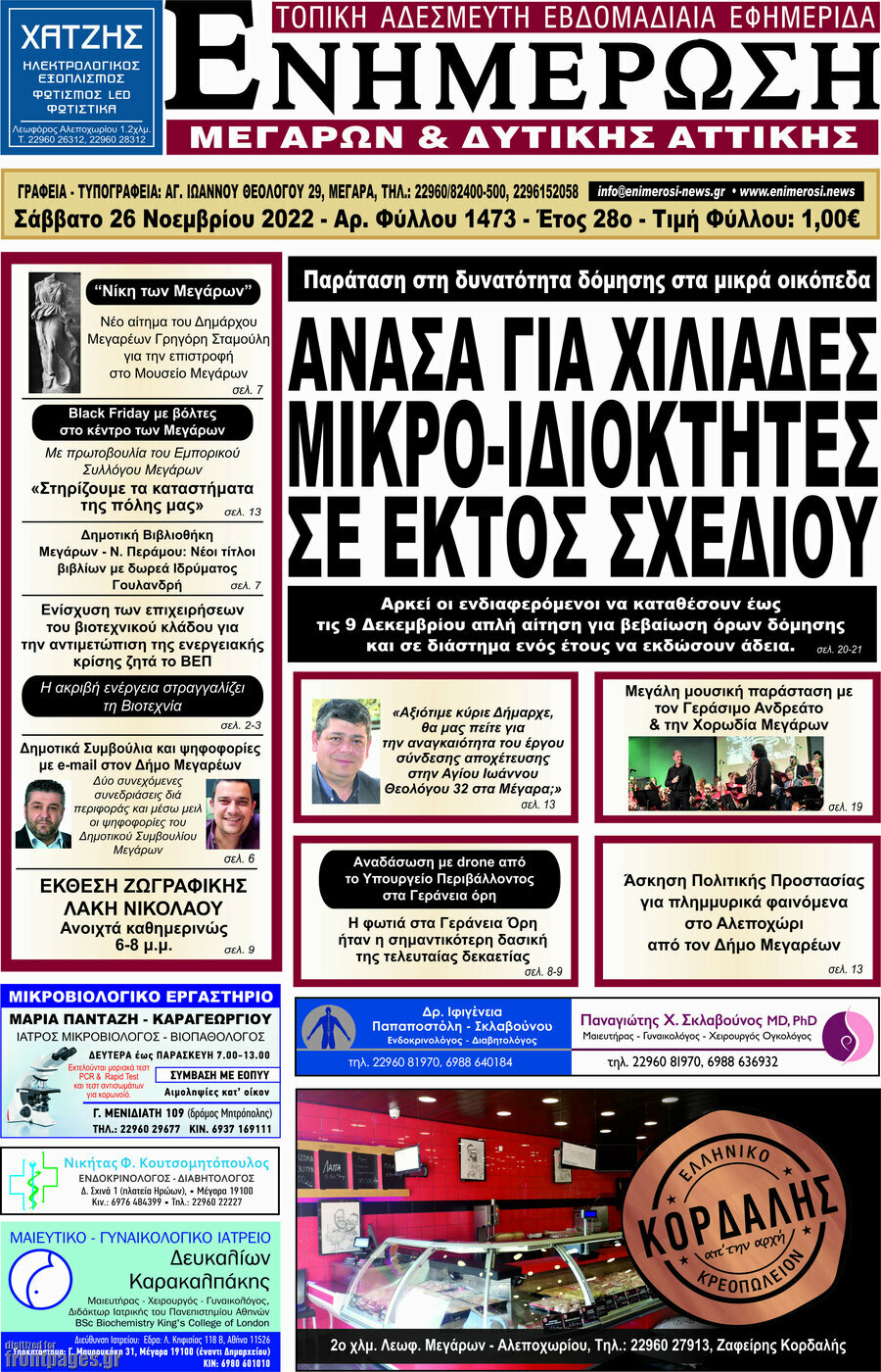 Ενημέρωση Μεγάρων