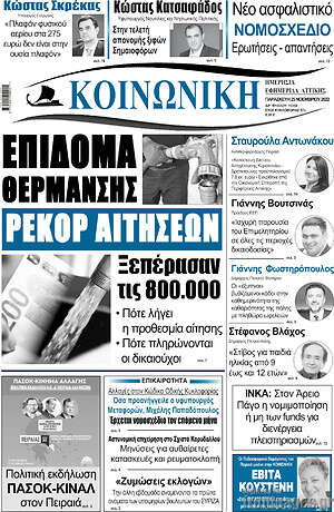 Πρωτοσέλιδο Κοινωνική