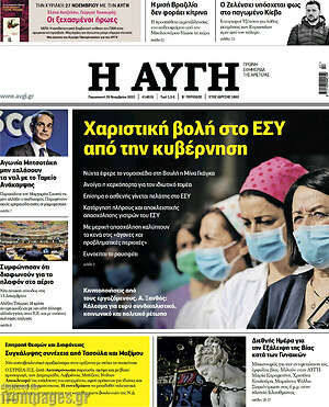 Αυγή: Χαριστική βολή στο ΕΣΥ από την κυβέρνηση