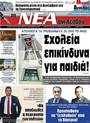 Πρωτοσέλιδο Νέα της Λέσβου