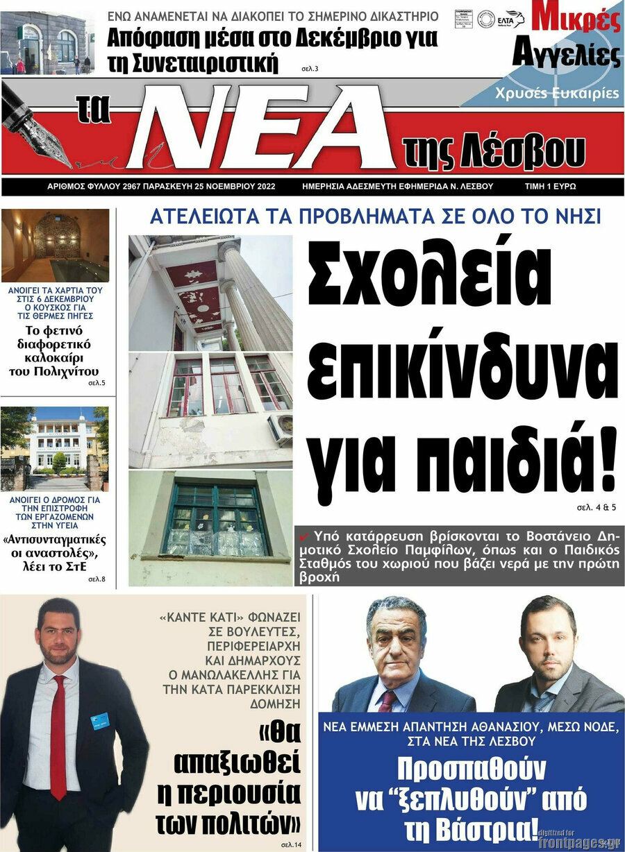 Νέα της Λέσβου