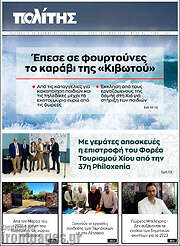 /Ο Πολίτης