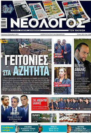 Πρωτοσέλιδο Νεολόγος