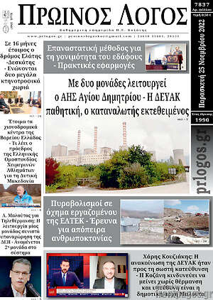 Πρωτοσέλιδο Πρωινός Λόγος