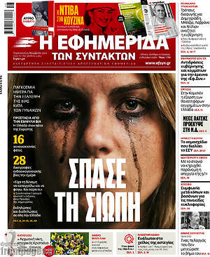 Η εφημερίδα των συντακτών: Σπάσε τη σιωπή