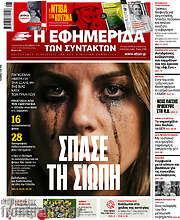/Η εφημερίδα των συντακτών