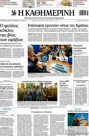 Η Καθημερινή: Ο φαύλος κύκλος της βίας των εφήβων