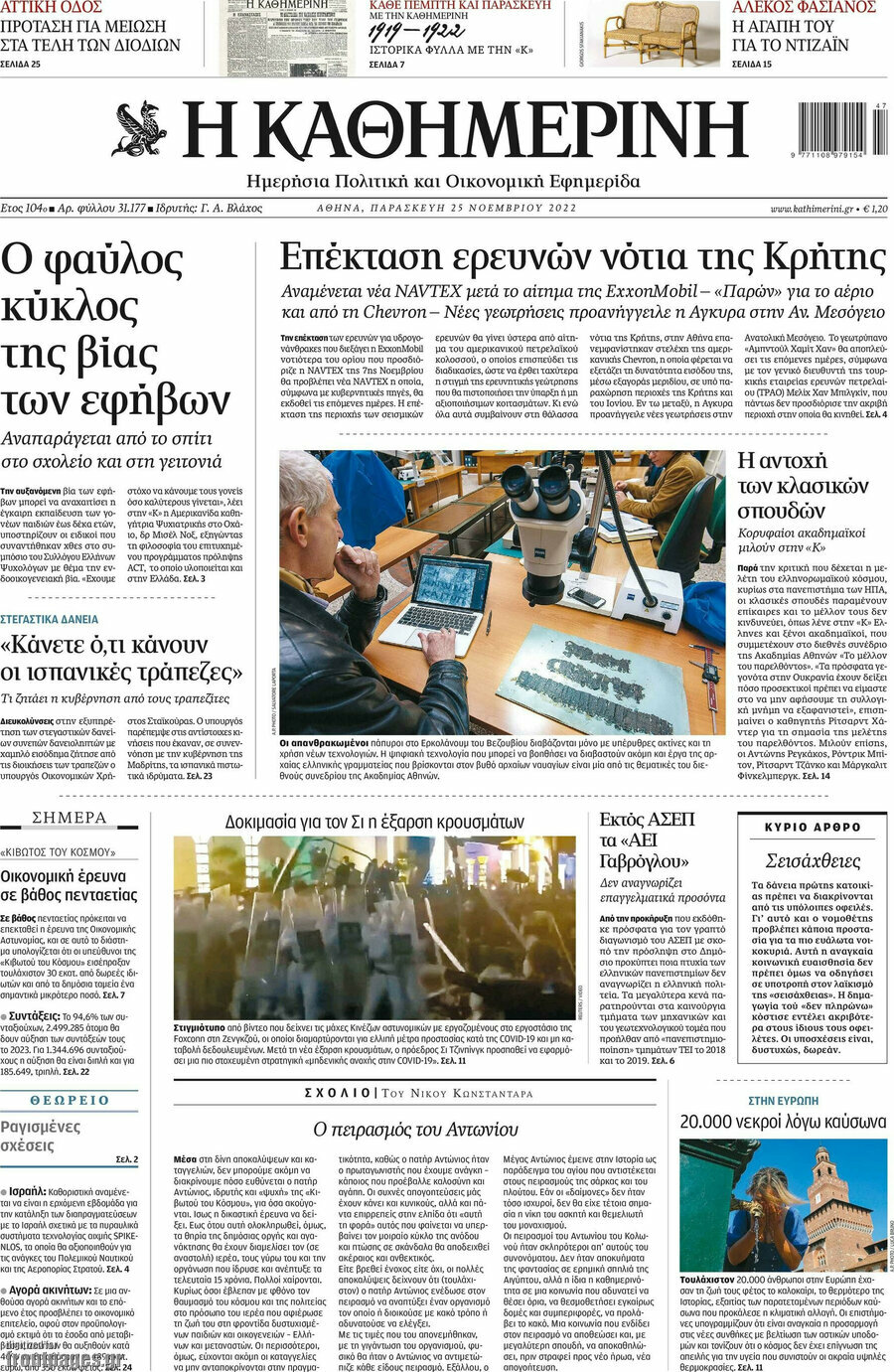 Η Καθημερινή