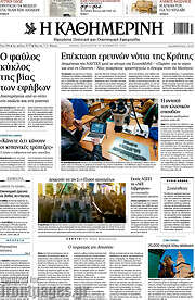 /Η Καθημερινή