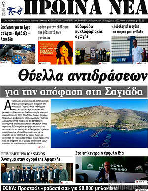 Πρωτοσέλιδο Πρωινά νέα