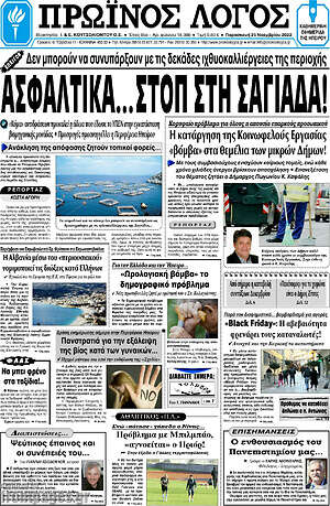 Πρωτοσέλιδο Πρωινός Λόγος