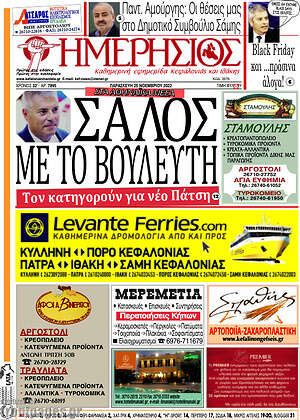 Πρωτοσέλιδο Ημερήσιος