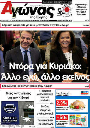 Πρωτοσέλιδο Αγώνας της Κρήτης