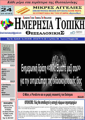 Πρωτοσέλιδο Ημερήσια Τοπική