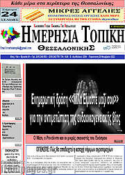 /Ημερήσια Τοπική