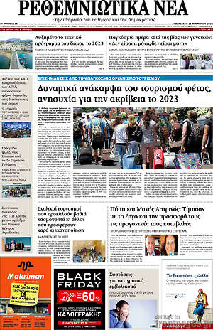 Πρωτοσέλιδο Ρεθεμνιώτικα Νέα