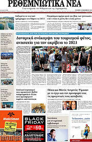 /Ρεθεμνιώτικα Νέα