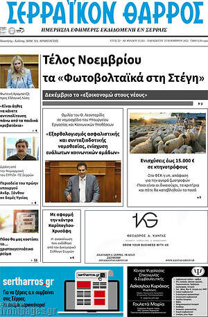 Πρωτοσέλιδο Σερραϊκόν Θάρρος