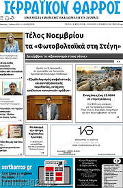 /Σερραϊκόν Θάρρος