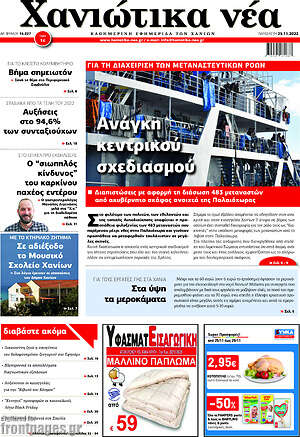 Πρωτοσέλιδο Χανιώτικα Νέα