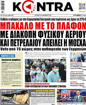 Kontra News: Μπάχαλο με το πλαφόν. Με διακοπή φυσικού αερίου και πετρελαίου απειλεί η Μόσχα