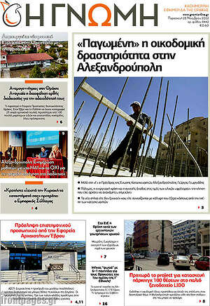 Πρωτοσέλιδο Η Γνώμη