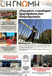 /Η Γνώμη